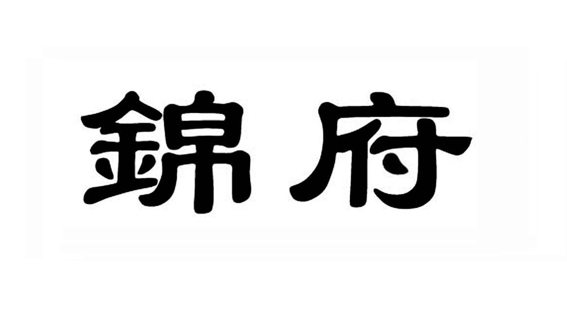 锦府