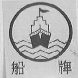船