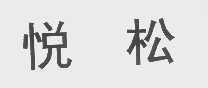悦松