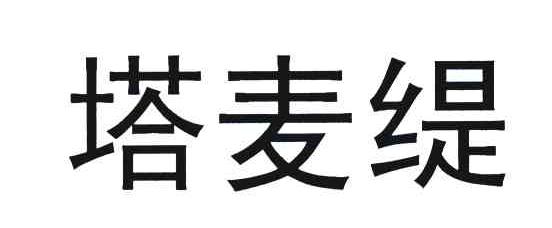 塔麦缇