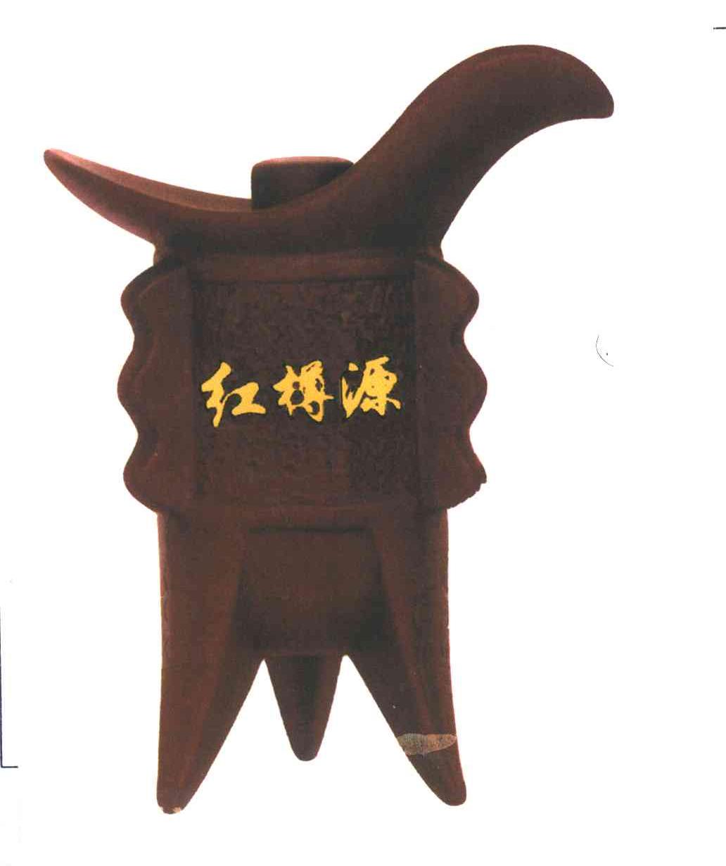 红樽源