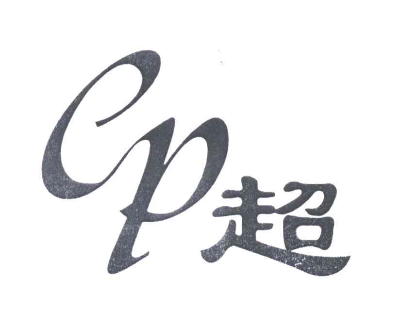 超及图