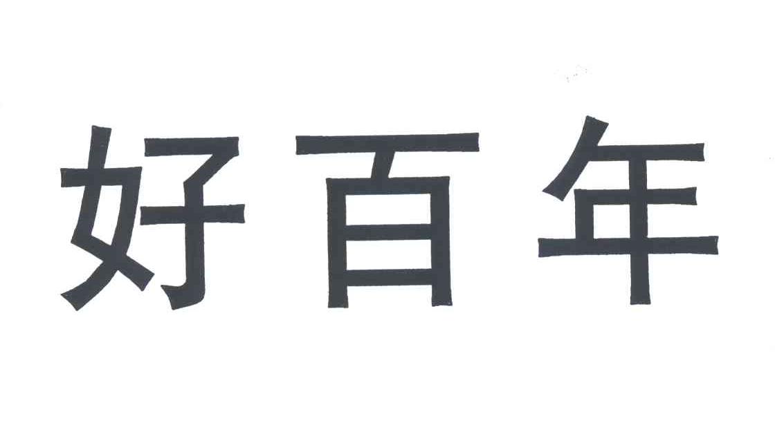 好百年