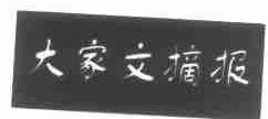 大家文摘报