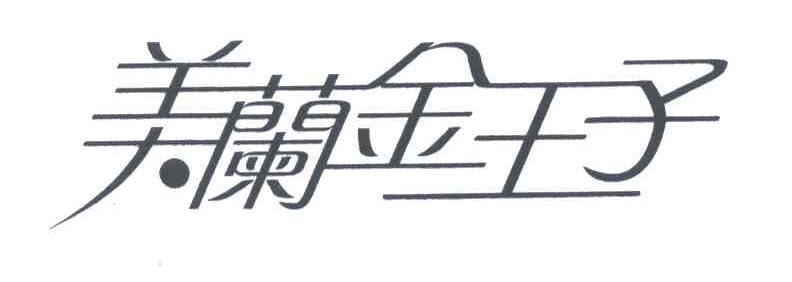 美兰金王子