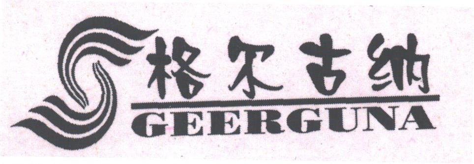 格尔古纳