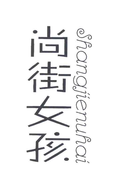 尚街女孩 SHANG JIE NV HAI