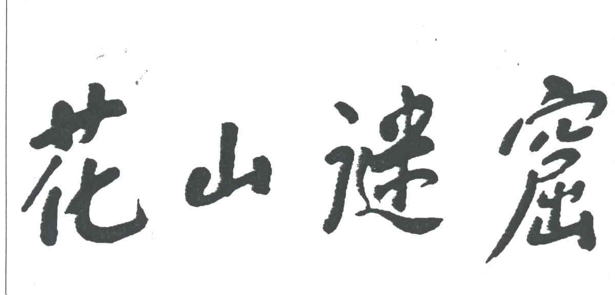 花山谜窟