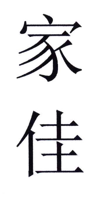 家佳