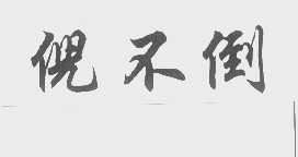 倪不倒