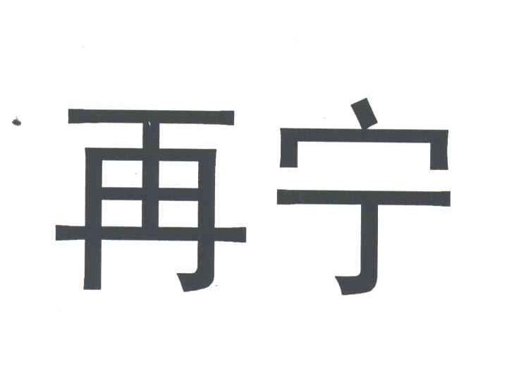再宁