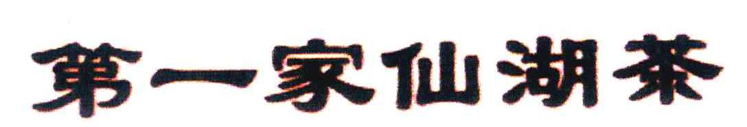 第一家仙湖茶