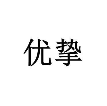 优挚