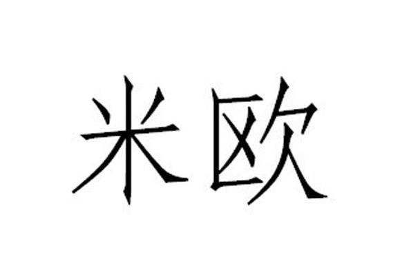米欧