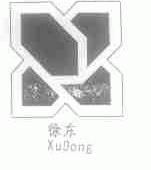 徐东