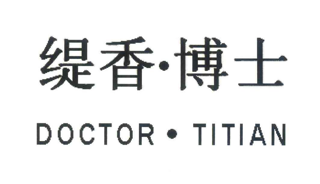 缇香博士 DOCTOR&middot;TITIAN