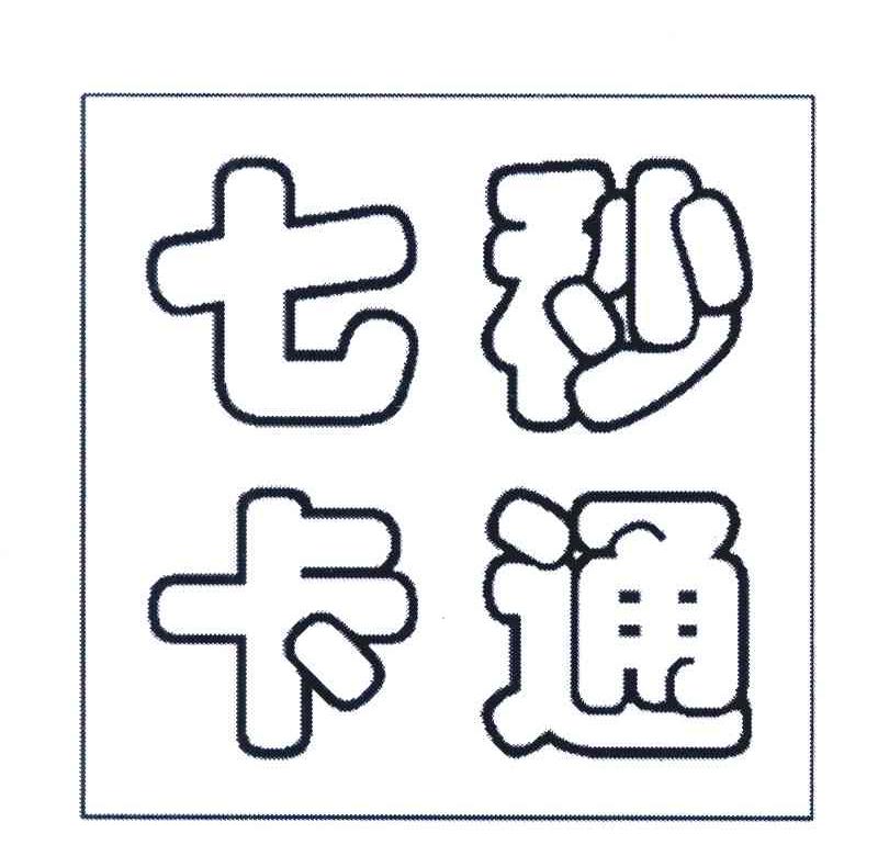 七秒卡通