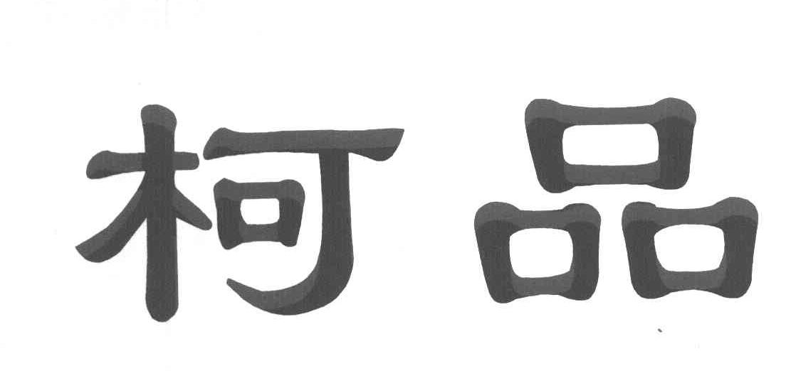 柯品