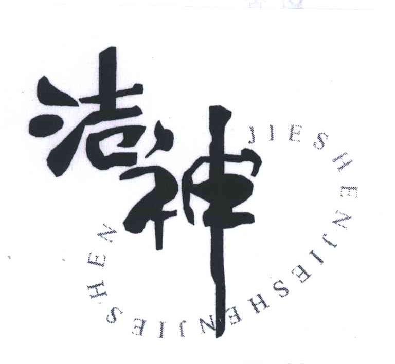 洁神;JIE SHEN