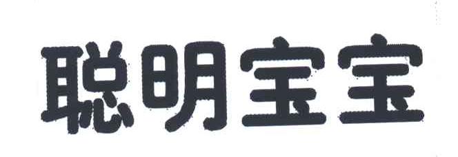 聪明宝宝