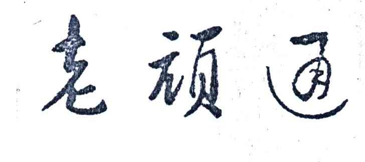 老顽通