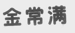 金常满