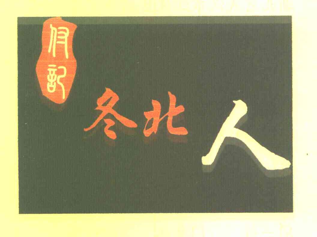 付记 冬北人