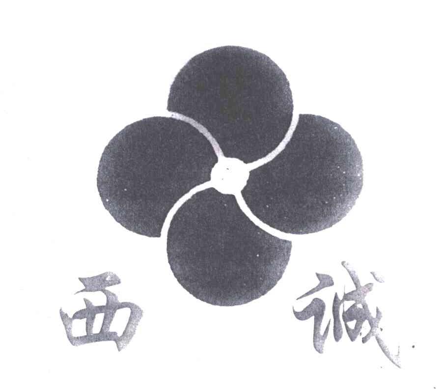 西诚