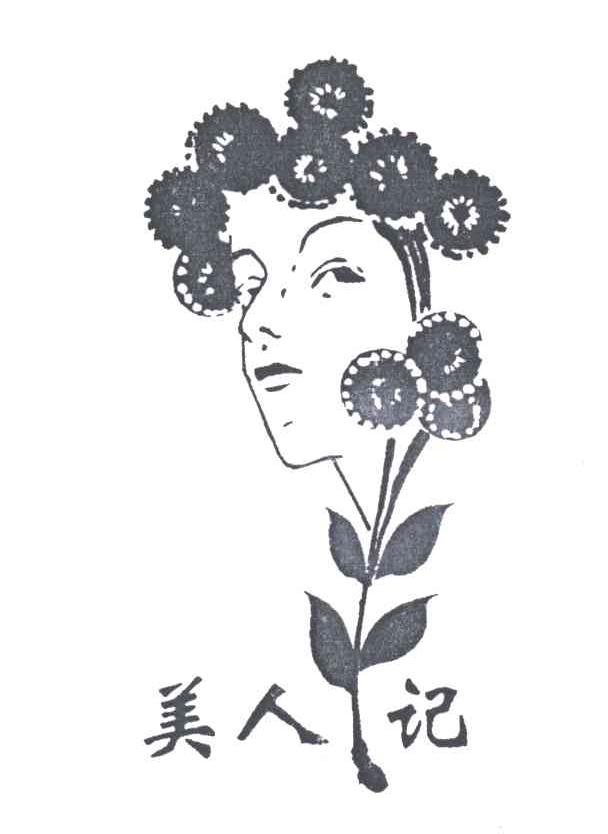 美人记