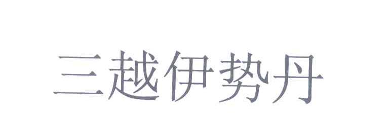 三越伊势丹