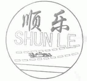 顺乐