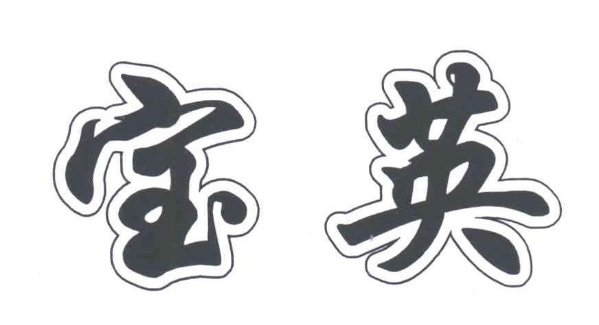 宝英
