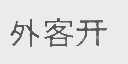 外客开