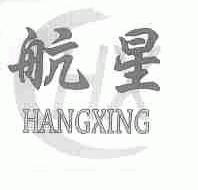 航星