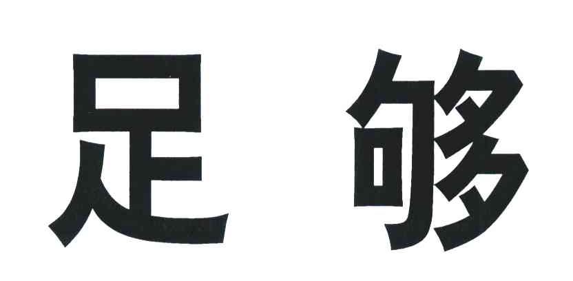 足够