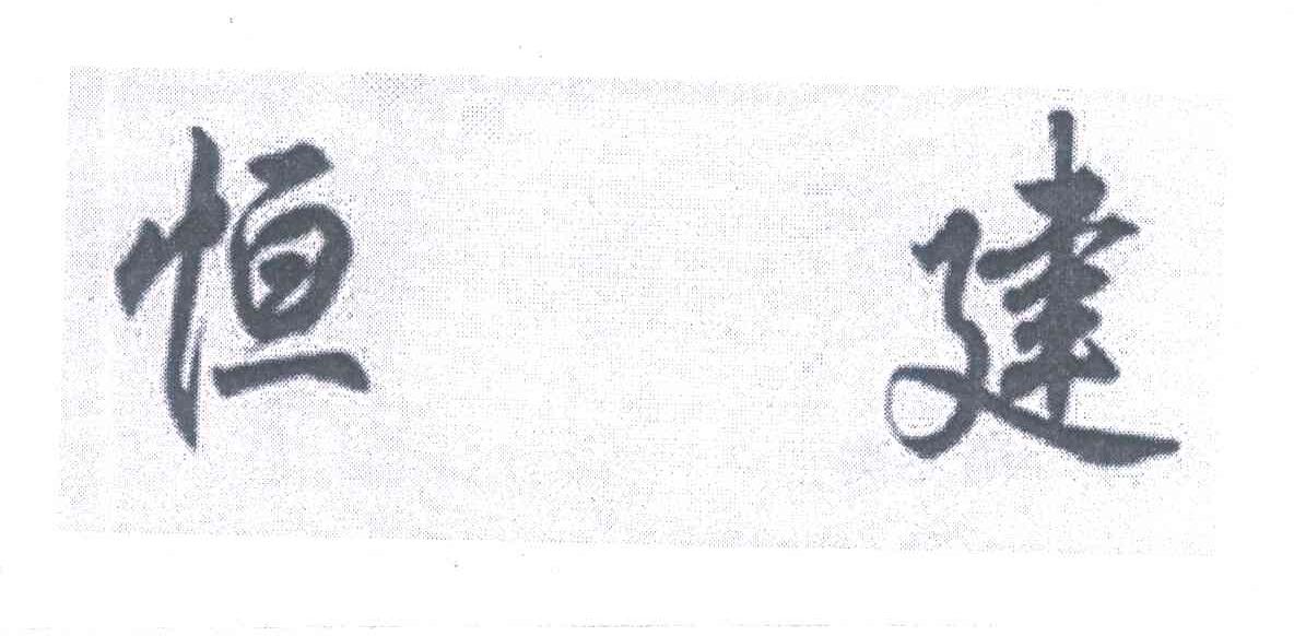 恒建