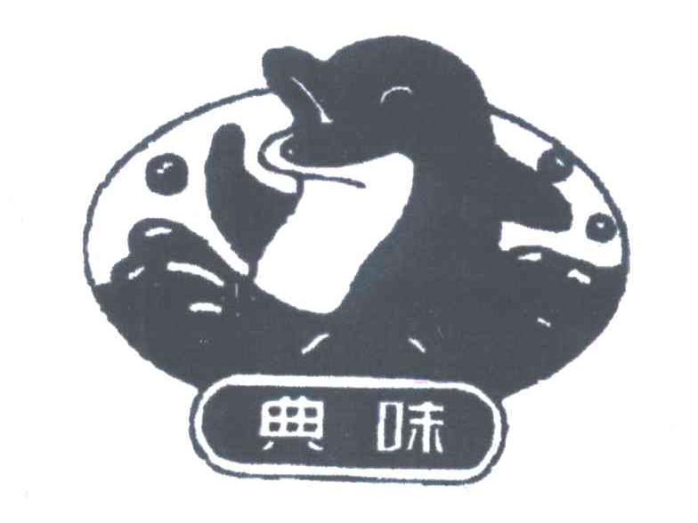 典味