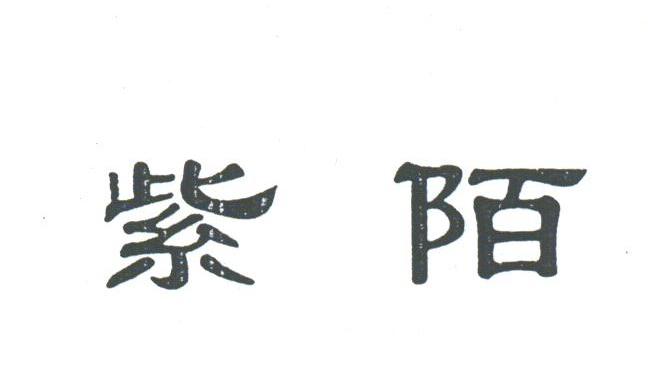 紫陌