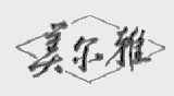 美尔雅
