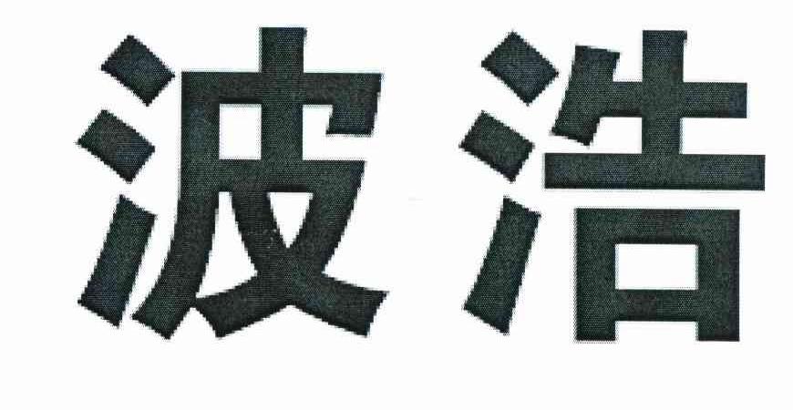 波浩