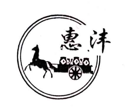 惠沣