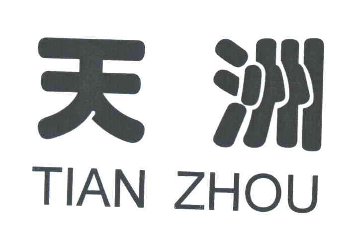 天洲