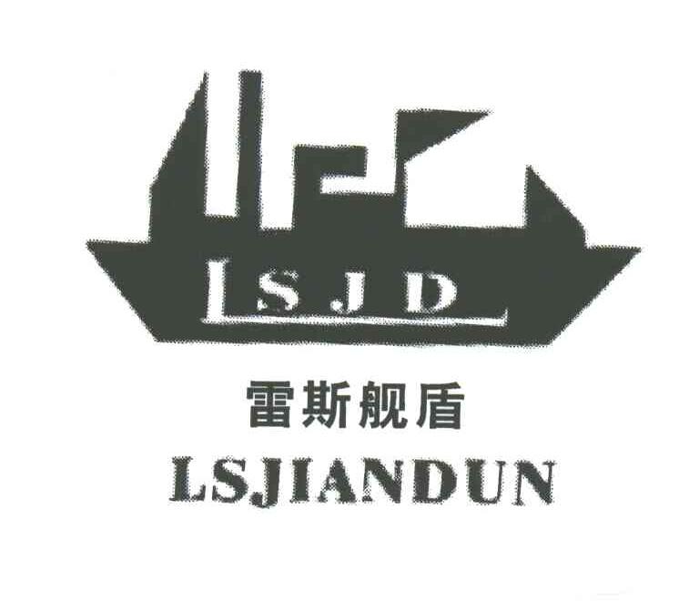 雷斯舰盾;LSJIANDUN;LSJD