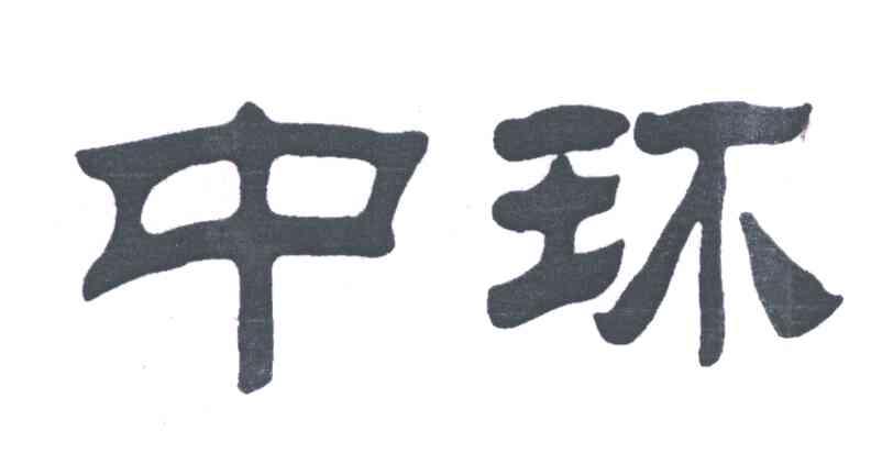 中环