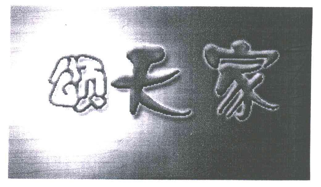 颂天家