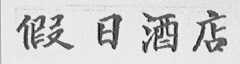 假日酒店
