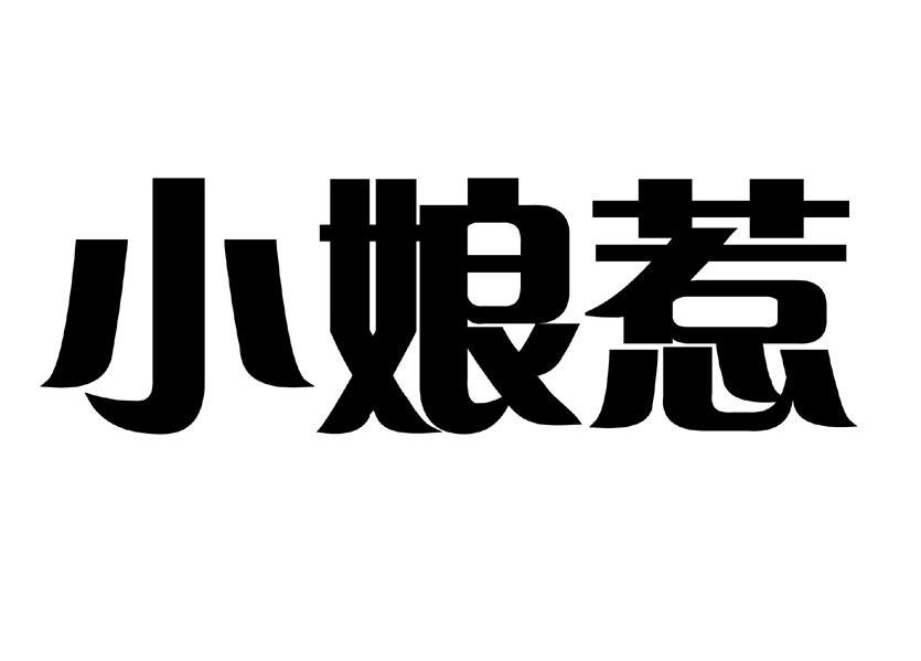 小娘惹