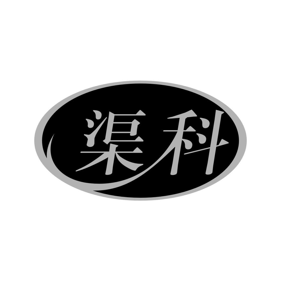 渠科
