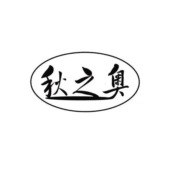 秋之奥