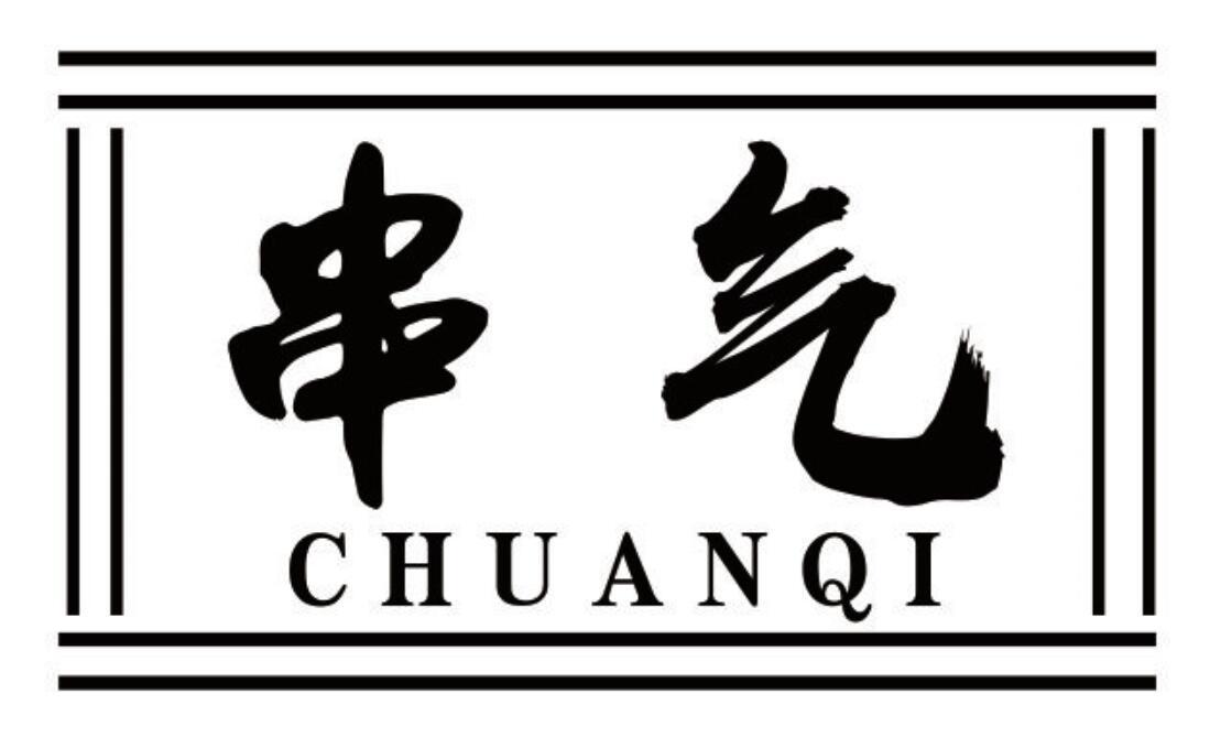 串气